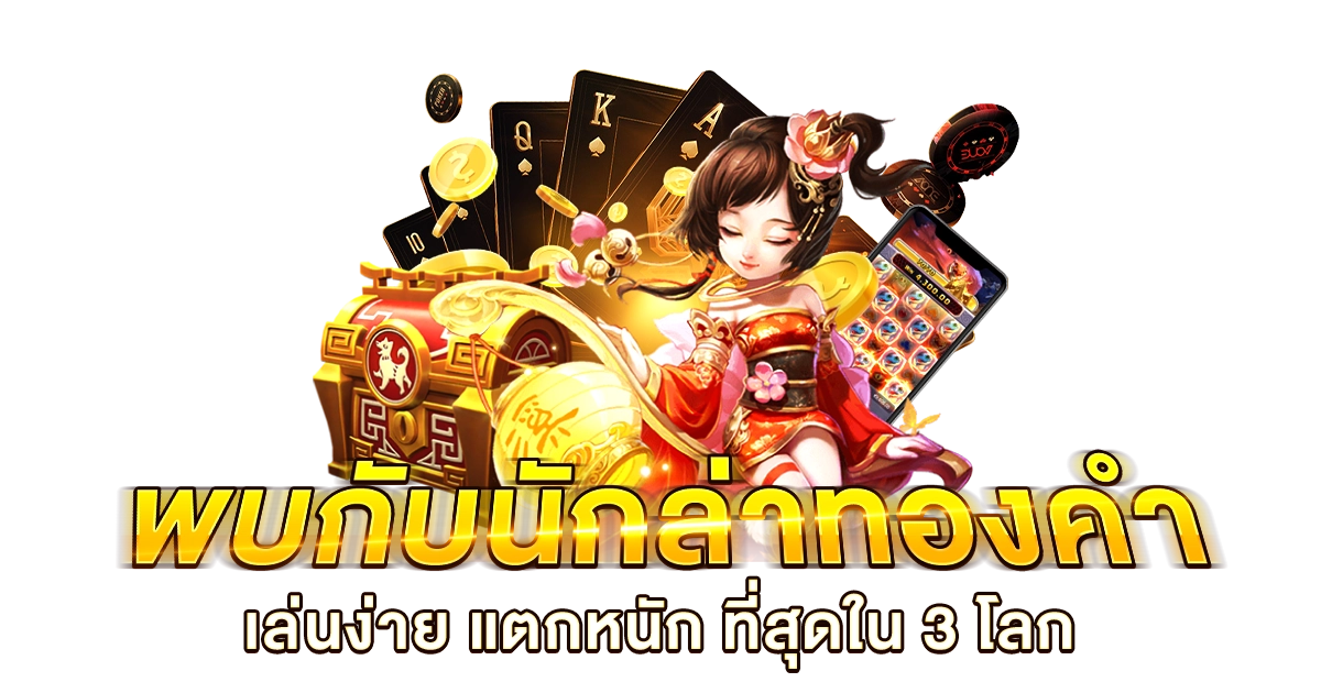 พบกับนักล่าทองคำ