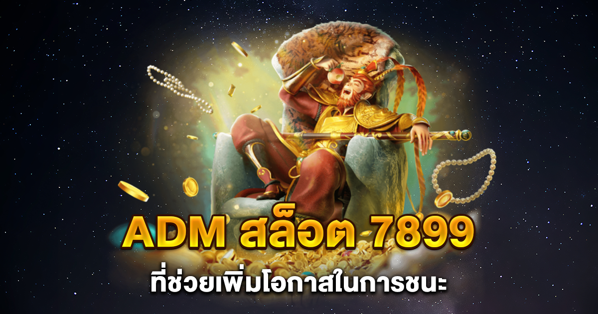 adm สล็อต 7899