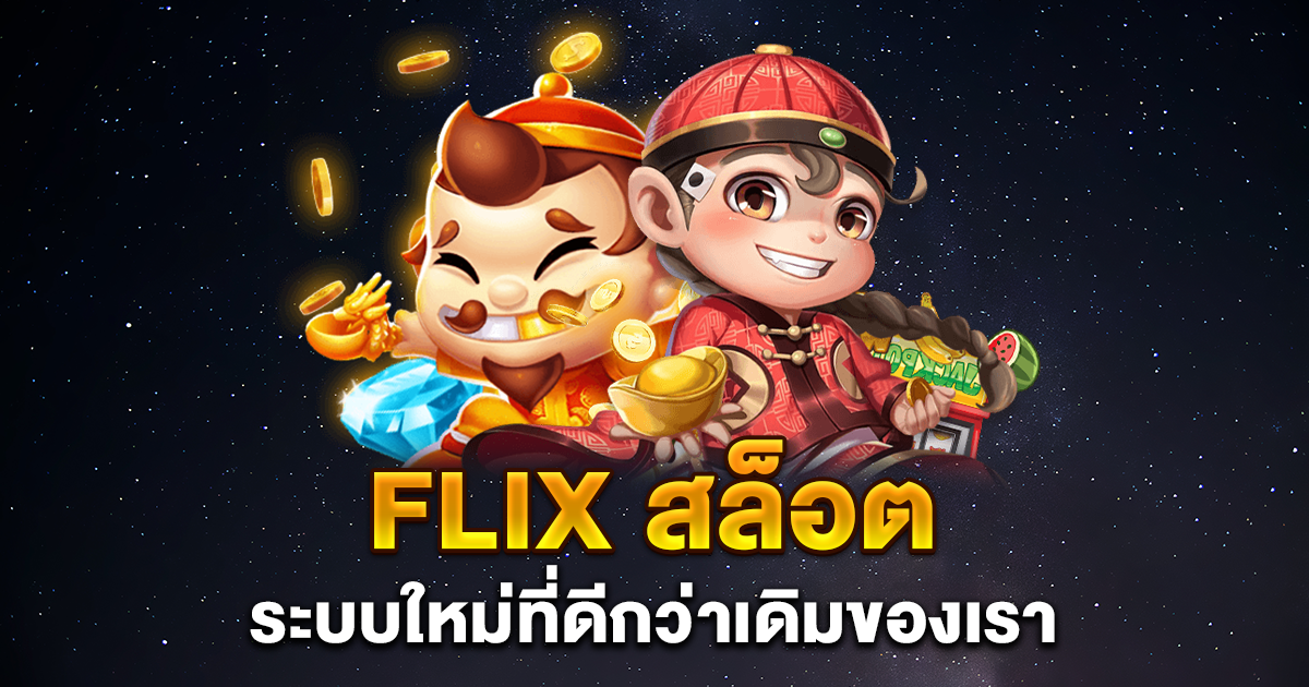 flix สล็อต