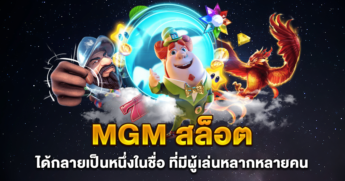 mgm สล็อต