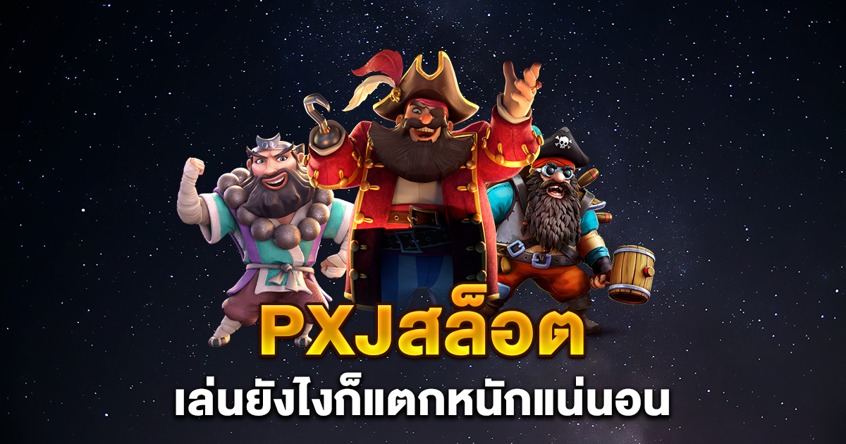 pxjสล็อต