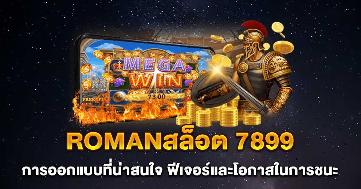 romanสล็อต 7899