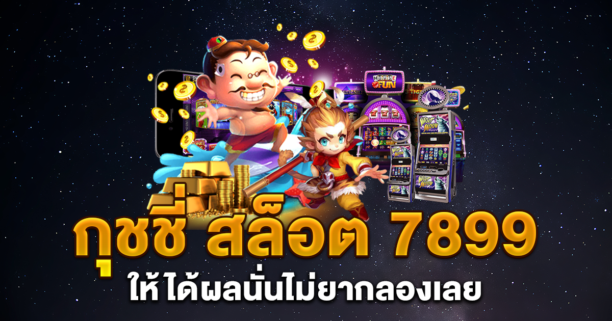 กุชชี่ สล็อต 7899