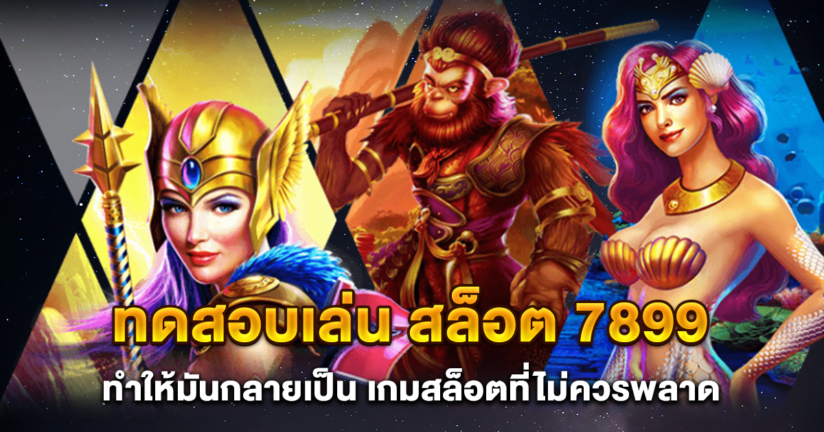 ทดสอบเล่น สล็อต 7899