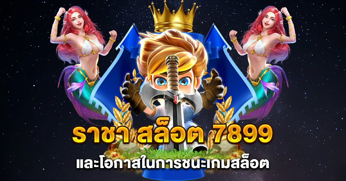 ราชา สล็อต 7899