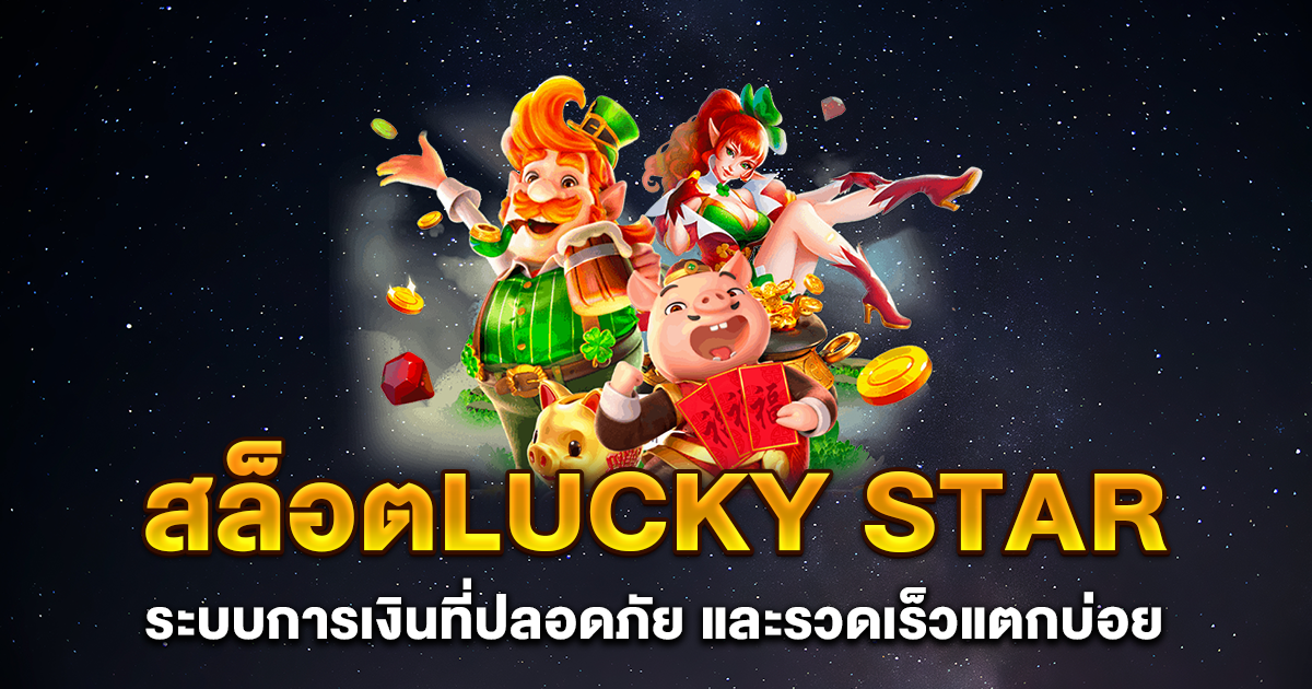 สล็อตlucky star