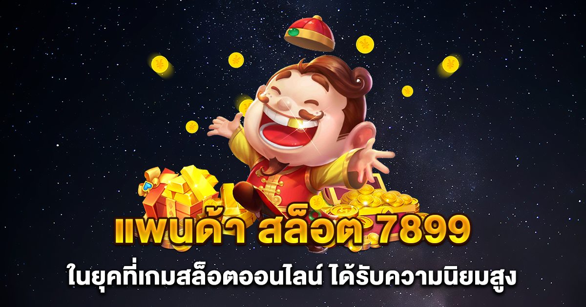 แพนด้า สล็อต 7899