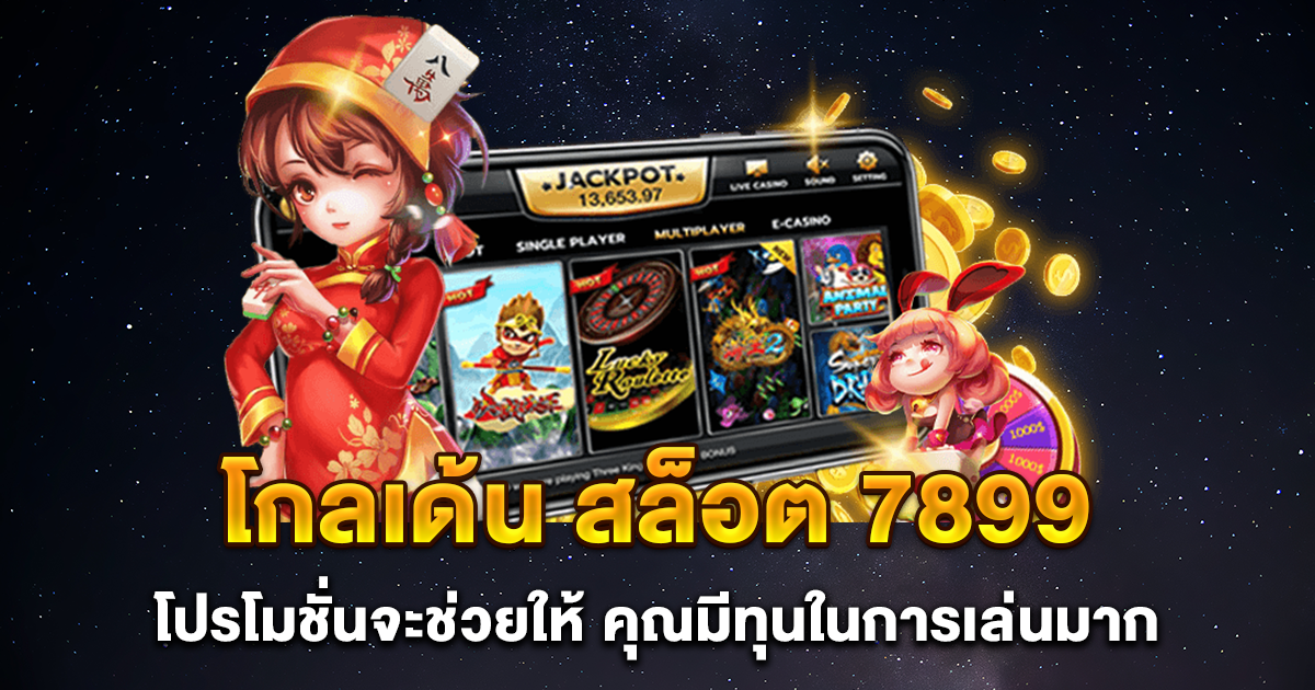 โกลเด้น สล็อต 7899